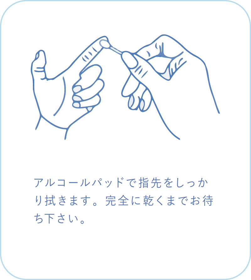 アルコールパッドで指先をしっかり拭きます。完全に乾くまでお待ち下さい。