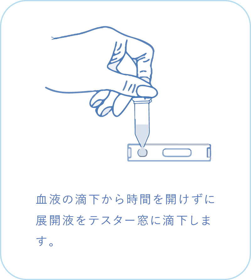 血液の滴下から時間を開けずに展開液をテスター窓に滴下します。